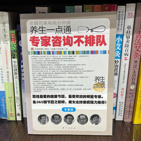 养生一点通 专家咨询不排队