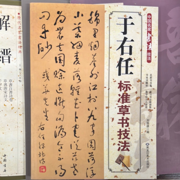 于右任 标准草书技法