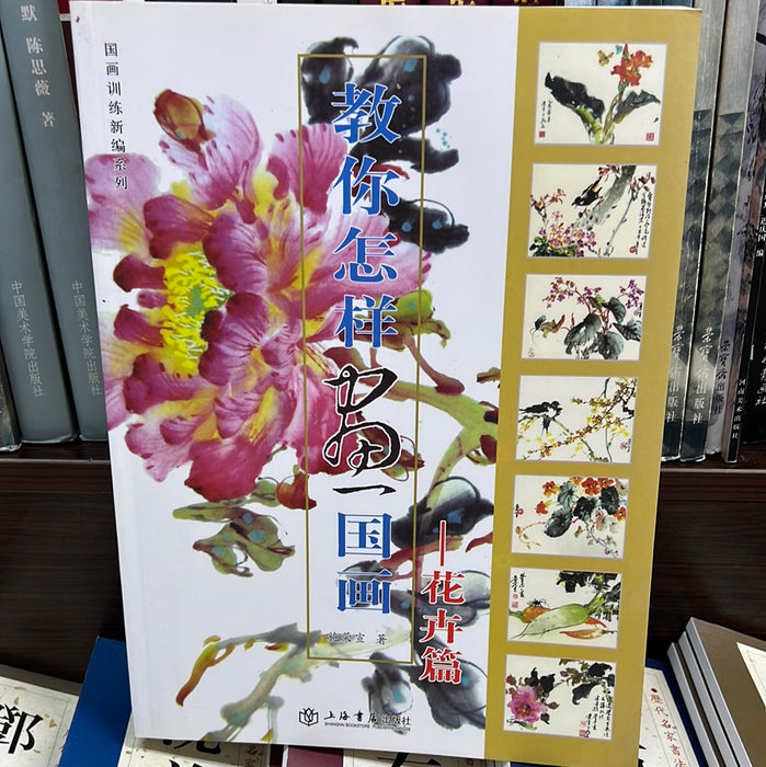 教你怎样画国画：花卉篇