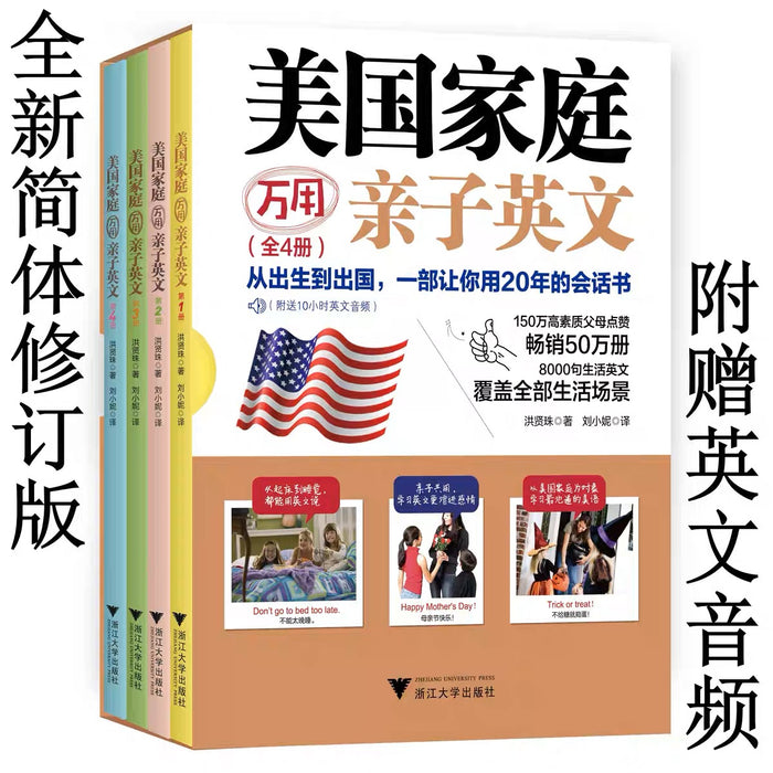 美国家庭万用亲子英文（全四册）