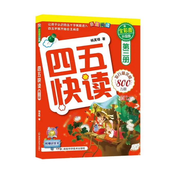 四五快读 第3册