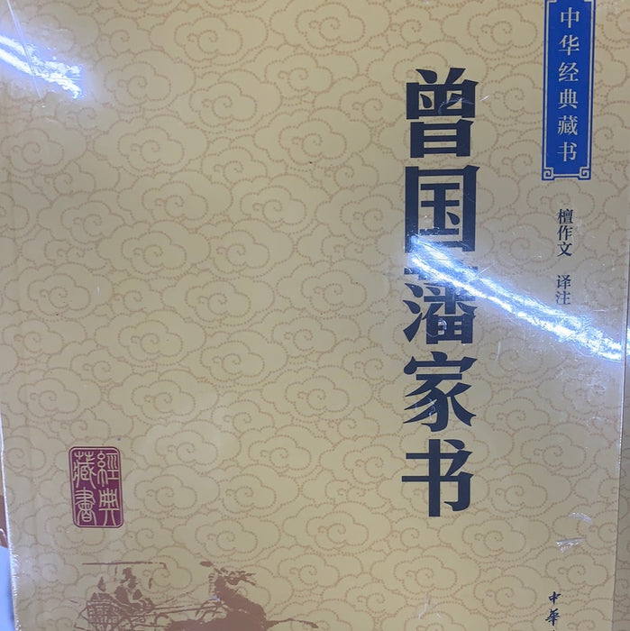 中华经典藏书：曾国藩家书
