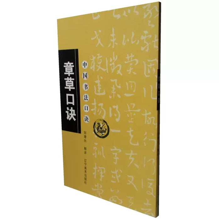 中国书法口诀：章草口诀