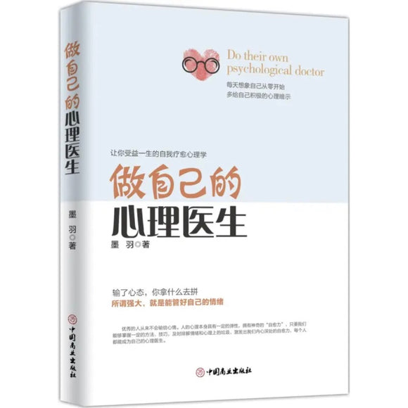 做自己的心理医生