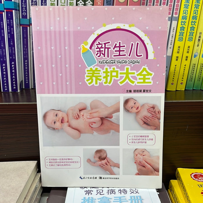 新生儿养护大全