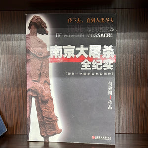 南京大屠杀 为第一个国家公祭日而作