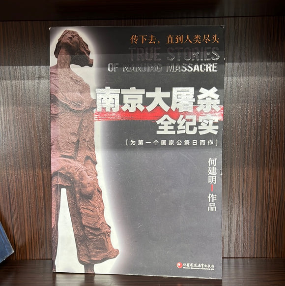 南京大屠杀 为第一个国家公祭日而作