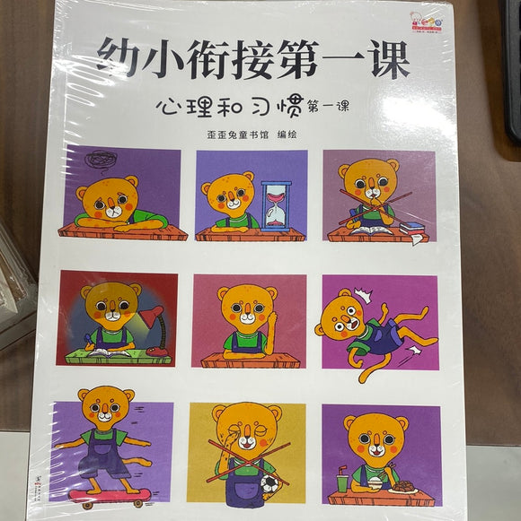幼小衔接第一课（心理和习惯第一课）