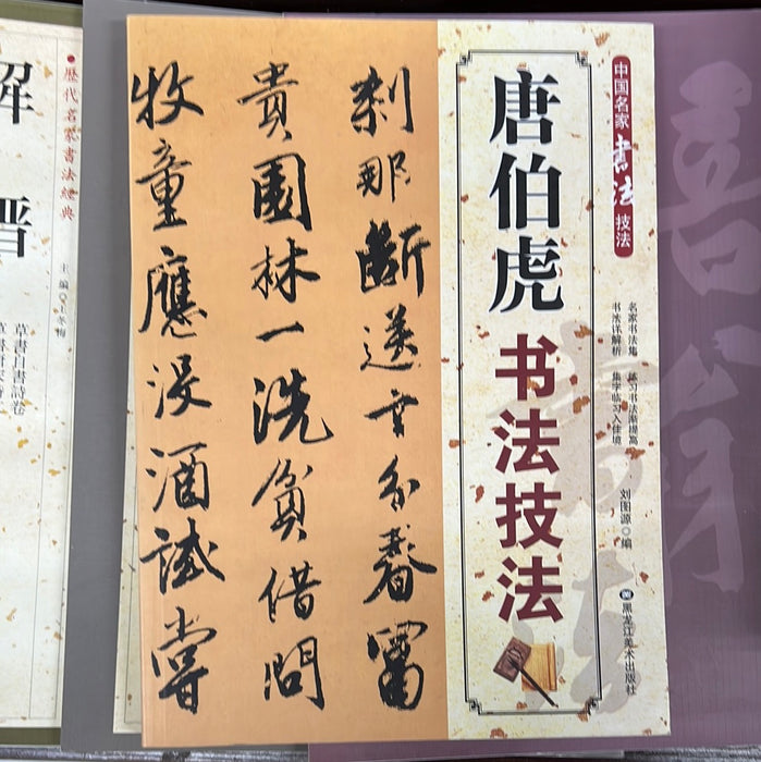 唐伯虎 书法技法