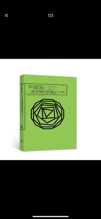 平面国：一部多维的罗曼史（双语版）
