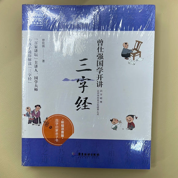 曾仕强国学开讲：三字经