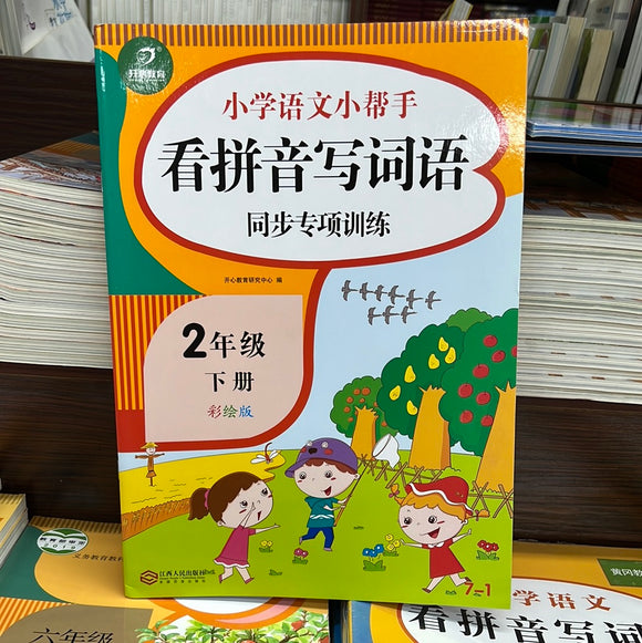 小学语文二年级下：看拼音写词语