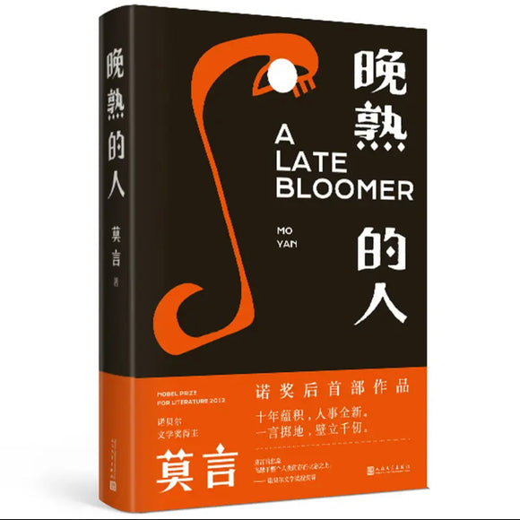 莫言 晚熟的人