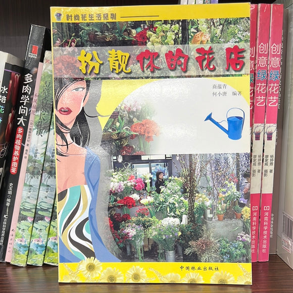 扮靓你的花店