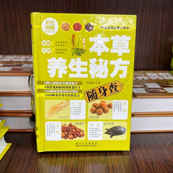 本草养生秘方