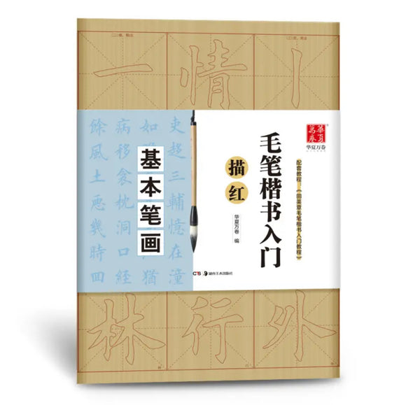 毛笔楷书入门 基本笔画 描红 华夏万卷