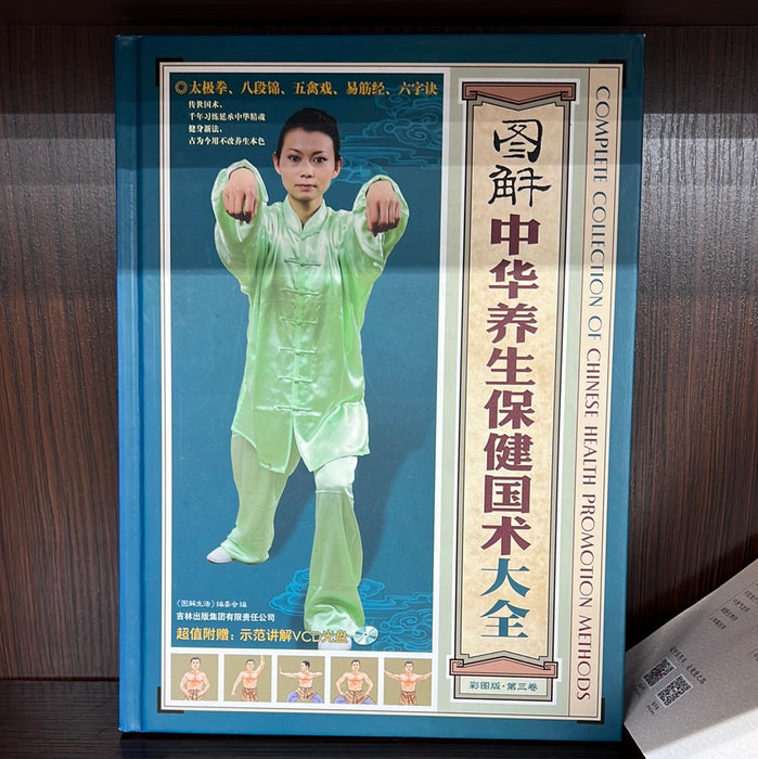 图解中华养生保健国术大全