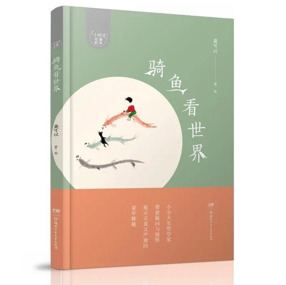 骑鱼看世界