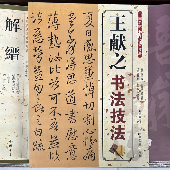 王献之 书法技法