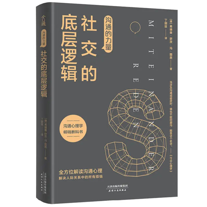 沟通的力量：社交的底层逻辑