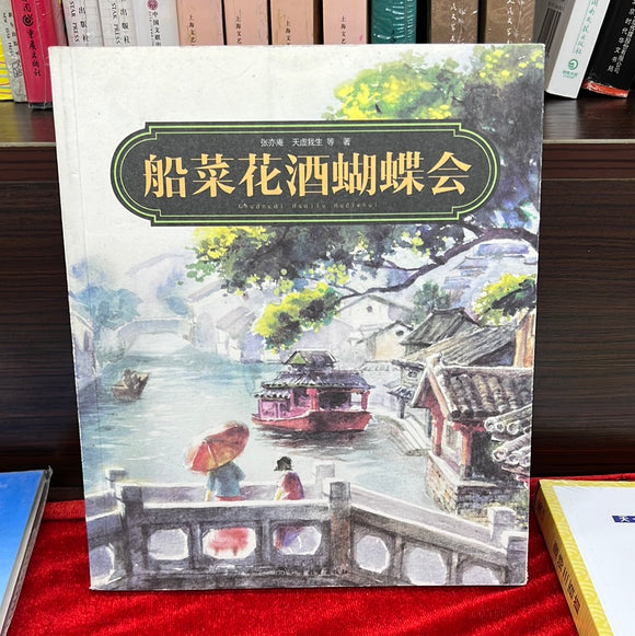 船菜花酒蝴蝶会