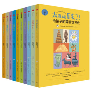 太喜欢历史了系列：给孩子的简明世界史