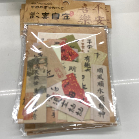 书法贴纸
