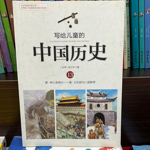 写给儿童的中国历史 13