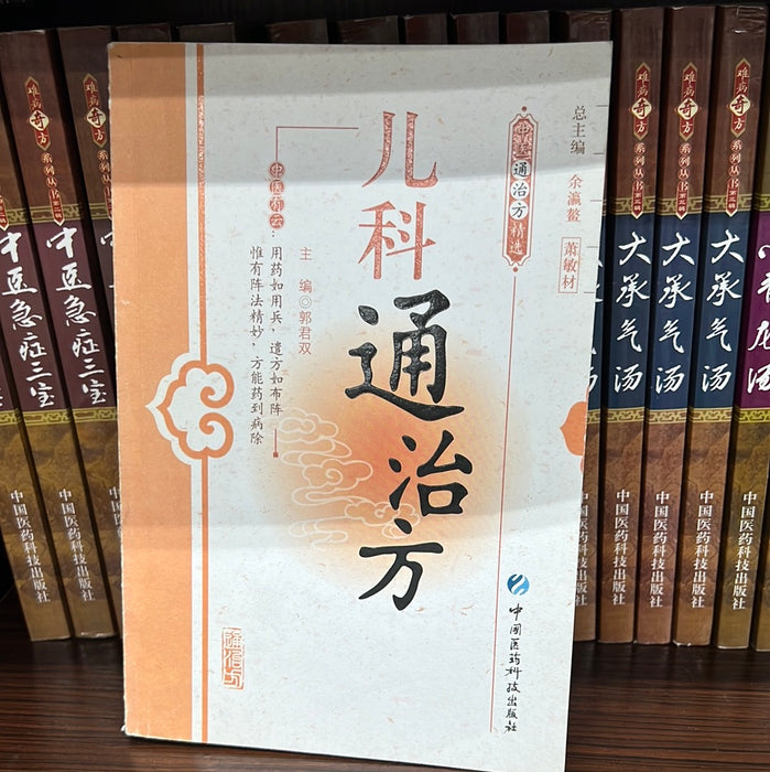 儿科通治方
