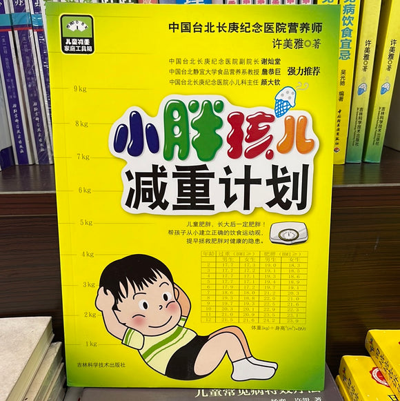 小胖孩儿减重计划
