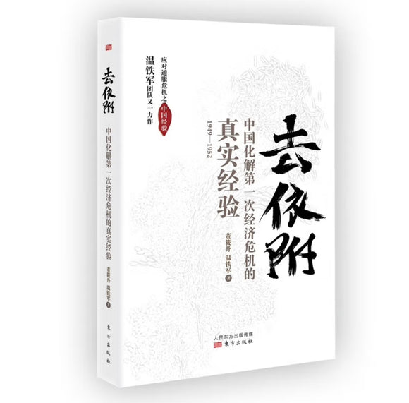 去依附——中国化解第一次经济危机的真实经验（温铁军2019年度力作）