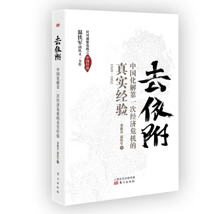 去依附——中国化解第一次经济危机的真实经验（温铁军2019年度力作）
