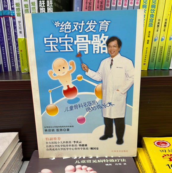 绝对发育 宝宝骨骼