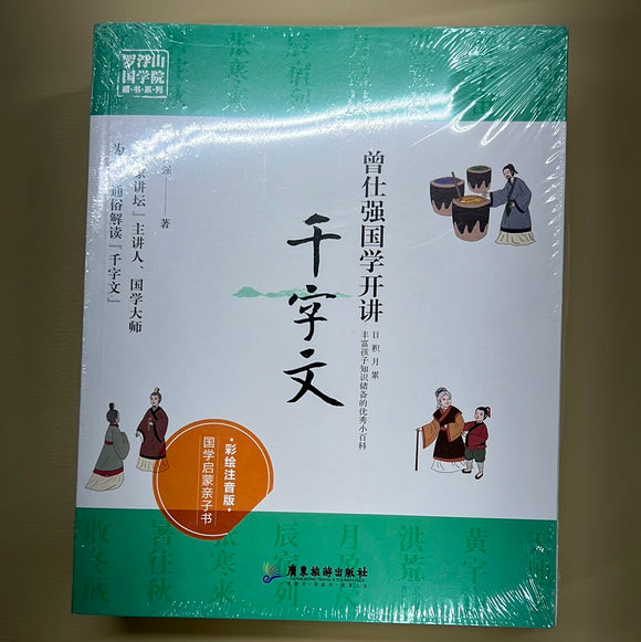 曾仕强国学开讲：千字文
