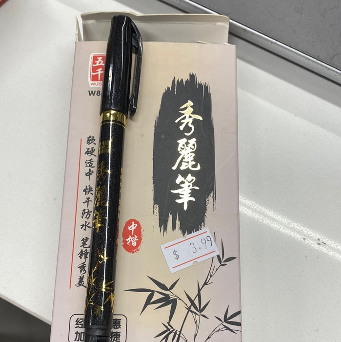WQN Brush Pen - Medium 五千年（秀丽笔）中楷
