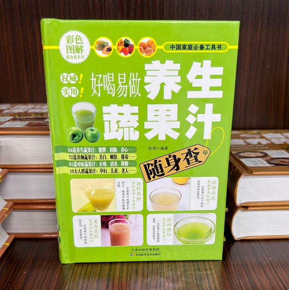好喝易做养生蔬果汁
