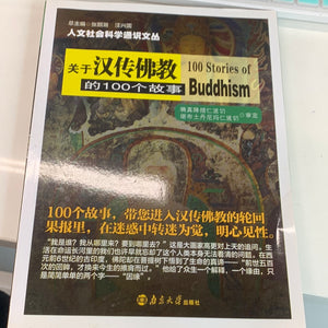 关于汉传佛教的100个故事