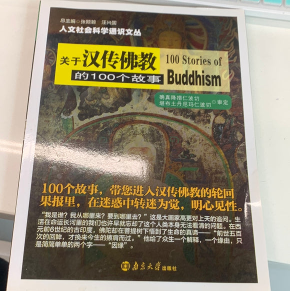 关于汉传佛教的100个故事