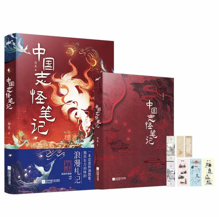 中国志怪笔记