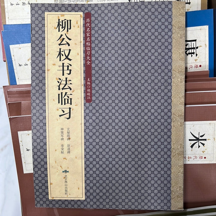 柳公权书法临习