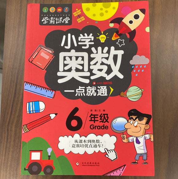 小学奥数一点就通（6年级）