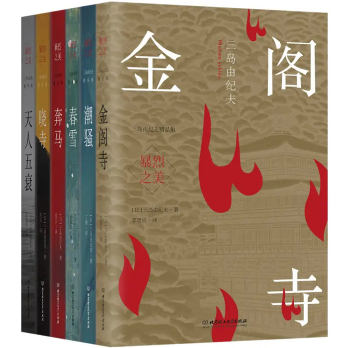 暴烈之美：三岛由纪夫精品集（6册套装）