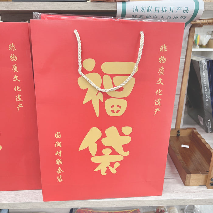 春联福袋