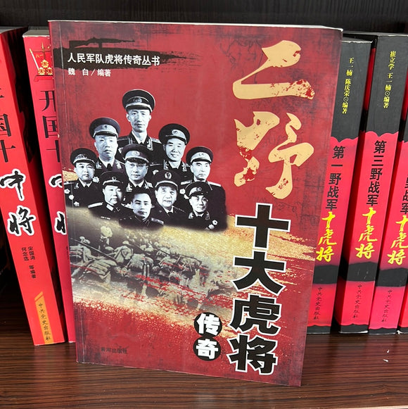 二野 十大虎将传奇