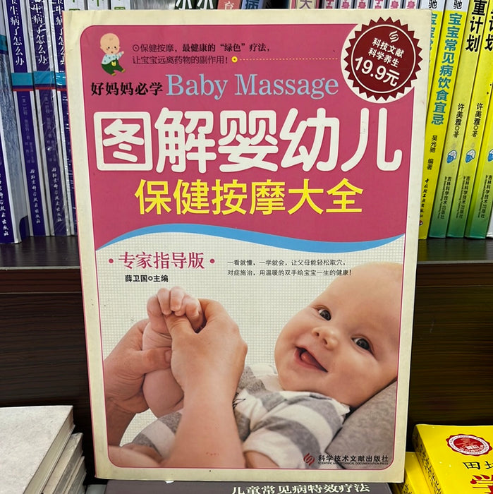 图解婴幼儿 保健按摩大全