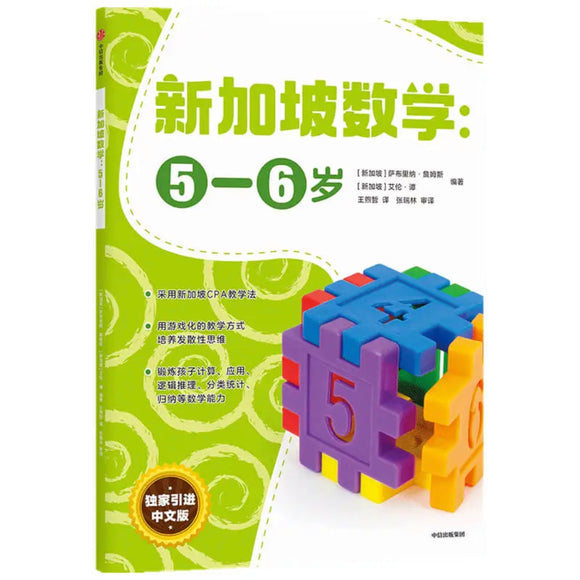 新加坡数学 5-6岁