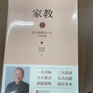 家教2（曾仕强教养子女10堂课）
