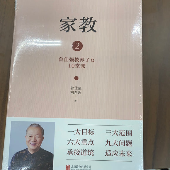 家教2（曾仕强教养子女10堂课）