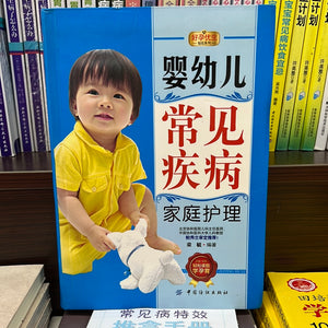 婴幼儿常见疾病 家庭护理