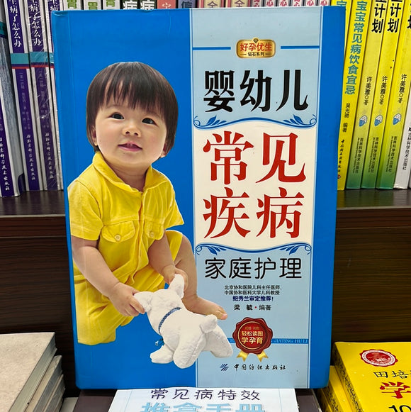 婴幼儿常见疾病 家庭护理